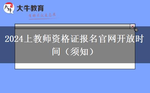 2024上教师资格证报名官网开放时间（须知）