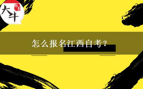 怎么报名江西自考？