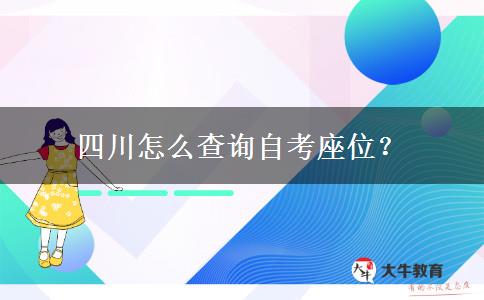 四川怎么查询自考座位？