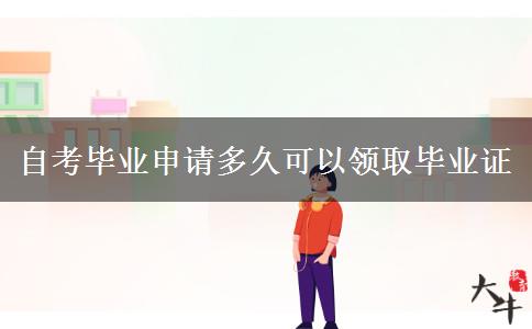 自考毕业申请多久可以领取毕业证