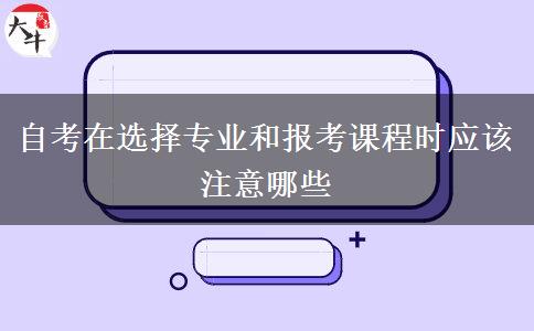 自考在选择专业和报考课程时应该注意哪些