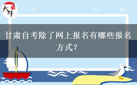 甘肃自考除了网上报名有哪些报名方式？