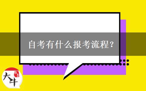 自考有什么报考流程？