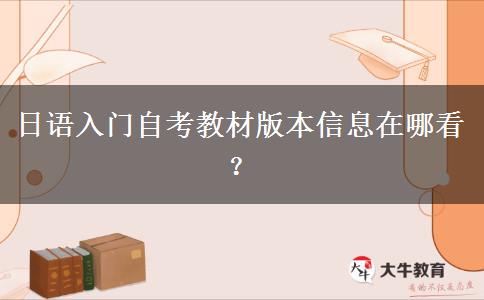 日语入门自考教材版本信息在哪看？