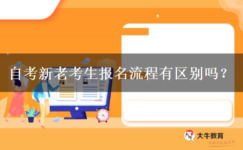 自考新老考生报名流程有区别吗？