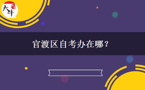 官渡区自考办在哪？