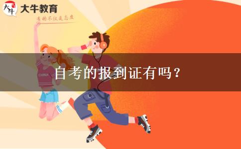 自考的报到证有吗？