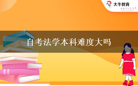 自考法学本科难度大吗