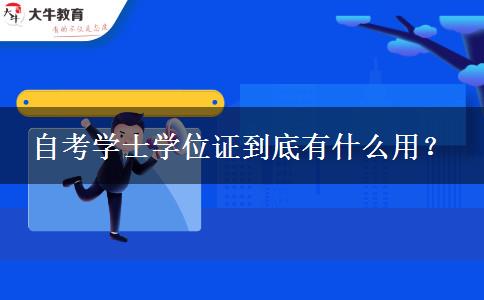 自考学士学位证到底有什么用？