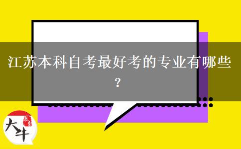 江苏本科自考最好考的专业有哪些？