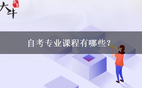 自考专业课程有哪些？