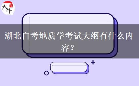 湖北自考地质学考试大纲有什么内容？