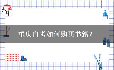 重庆自考如何购买书籍？