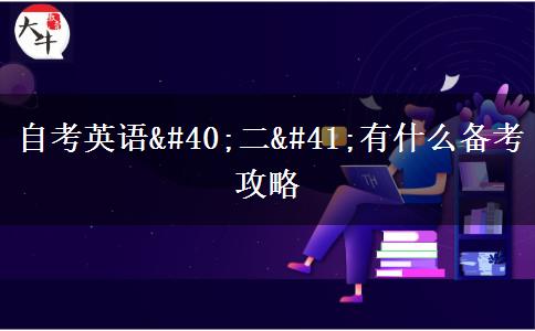 自考英语(二)有什么备考攻略