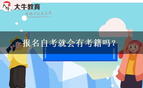 报名自考就会有考籍吗？