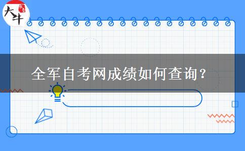 全军自考网成绩如何查询？