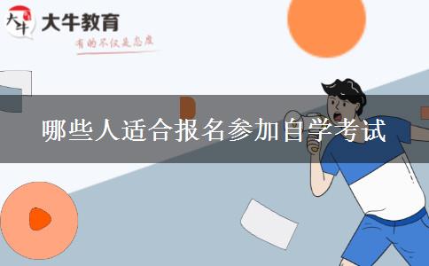 哪些人适合报名参加自学考试