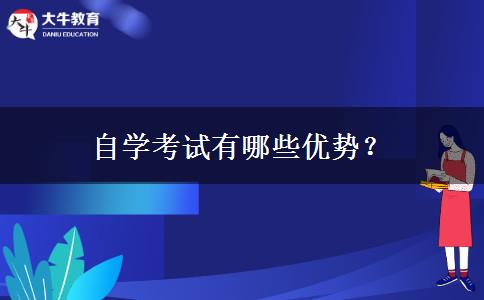 自学考试有哪些优势？