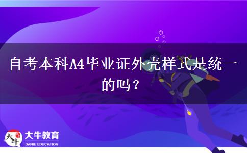 自考本科A4毕业证外壳样式是统一的吗？