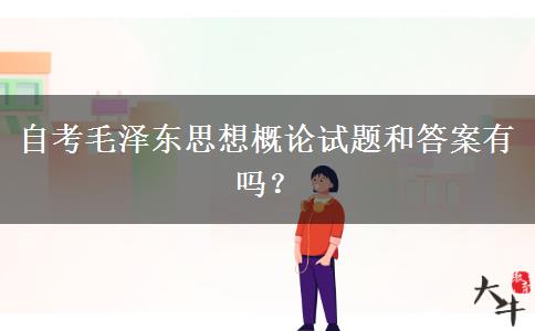 自考毛泽东思想概论试题和答案有吗？