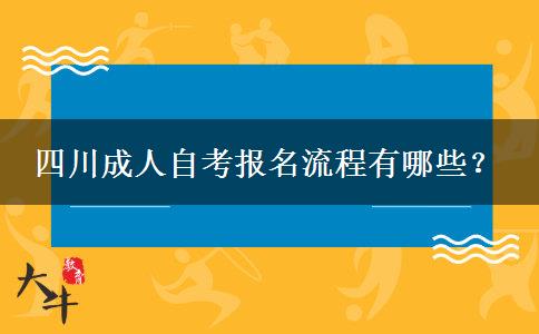 四川成人自考报名流程有哪些？