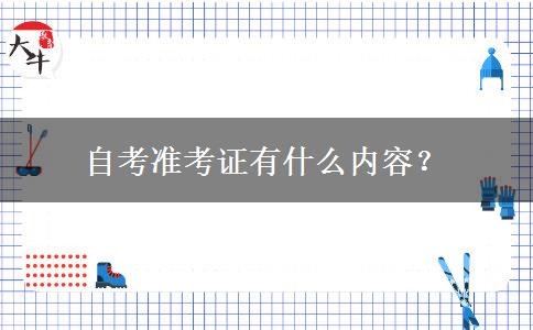 自考准考证有什么内容？