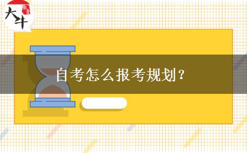 自考怎么报考规划？