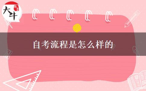 自考流程是怎么样的