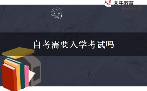 自考需要入学考试吗