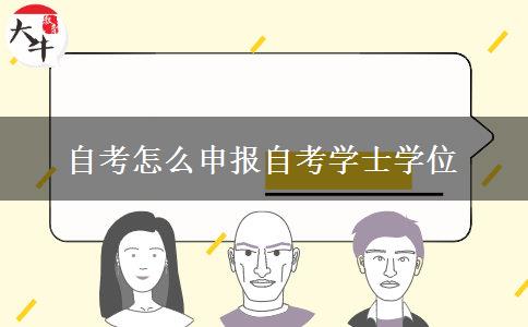 自考怎么申报自考学士学位