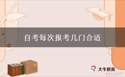 自考每次报考几门合适