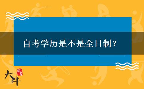 自考学历是不是全日制？