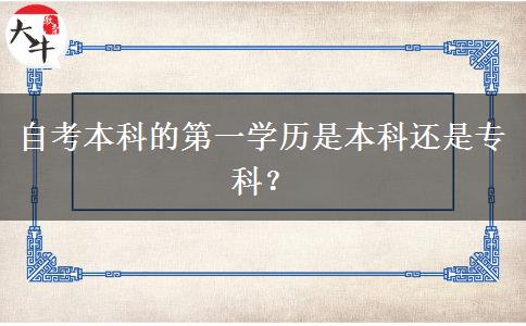 自考本科的第一学历是本科还是专科？