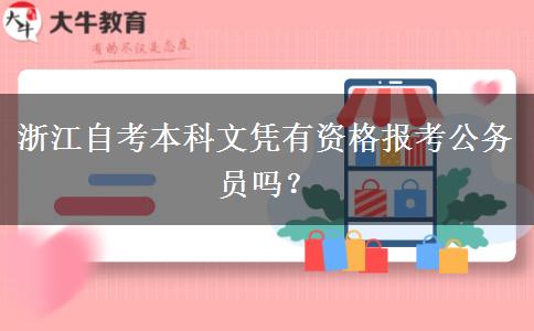 浙江自考本科文凭有资格报考公务员吗？