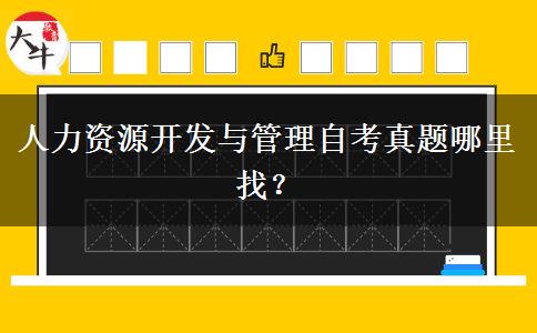 人力资源开发与管理自考真题哪里找？