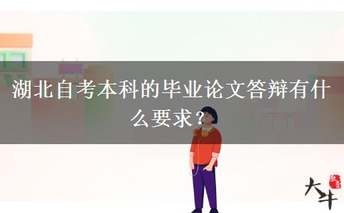 湖北自考本科的毕业论文答辩有什么要求？