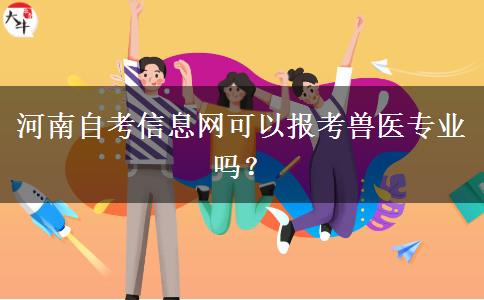 河南自考信息网可以报考兽医专业吗？