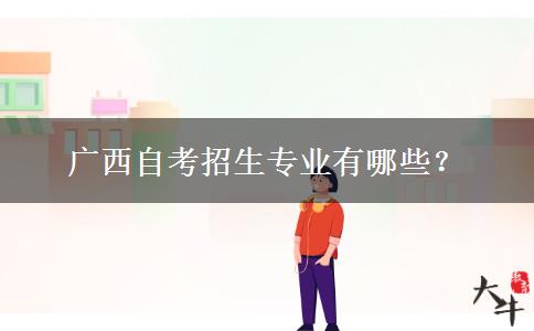 广西自考招生专业有哪些？