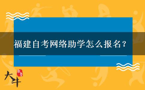 福建自考网络助学怎么报名？