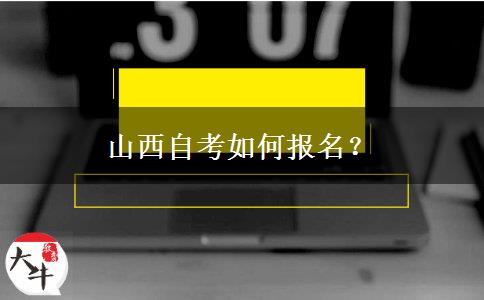 山西自考如何报名？