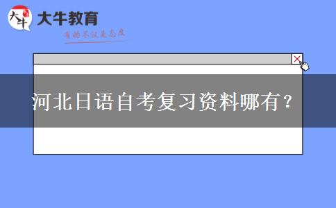 河北日语自考复习资料哪有？