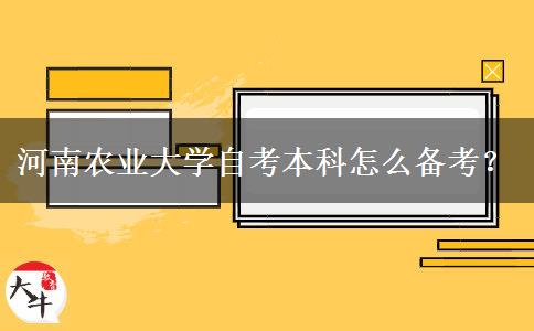 河南农业大学自考本科怎么备考？