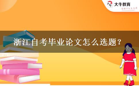 浙江自考毕业论文怎么选题？