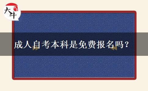 成人自考本科是免费报名吗？