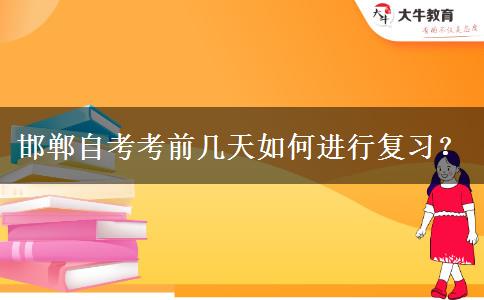 邯郸自考考前几天如何进行复习？