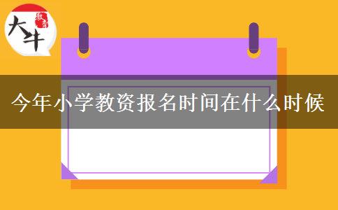 今年小学教资报名时间在什么时候