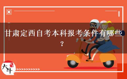 甘肃定西自考本科报考条件有哪些？