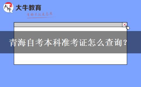 青海自考本科准考证怎么查询？