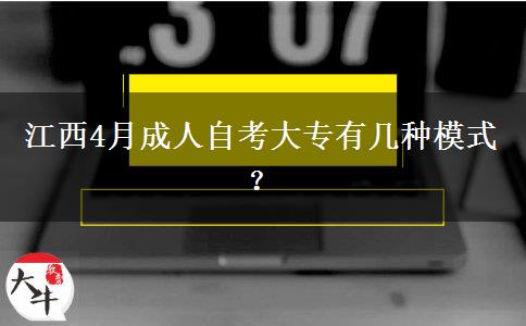 江西4月成人自考大专有几种模式？