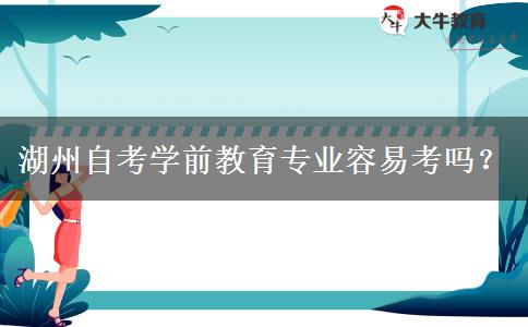 湖州自考学前教育专业容易考吗？